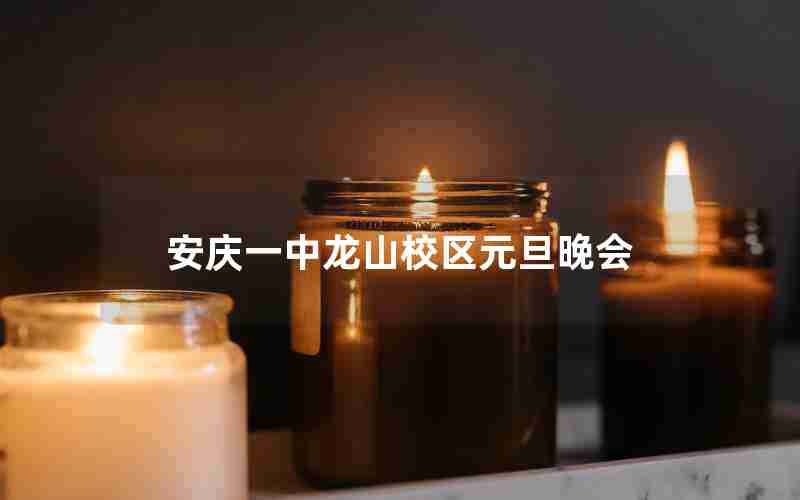安庆一中龙山校区元旦晚会