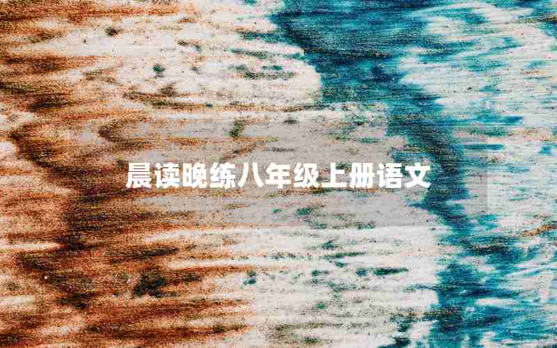 晨读晚练八年级上册语文