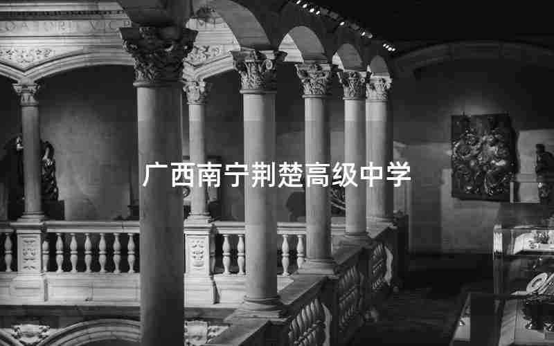 广西南宁荆楚高级中学