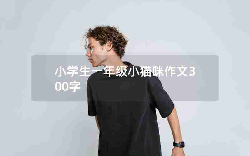 小学生一年级小猫咪作文300字