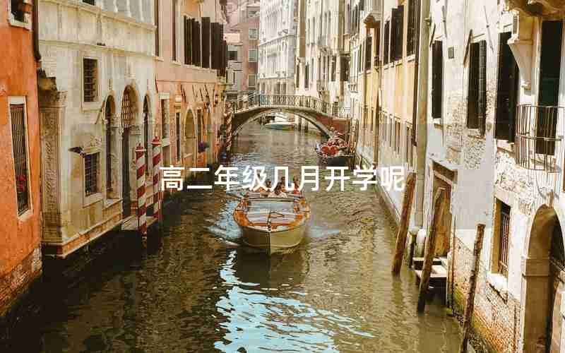 高二年级几月开学呢