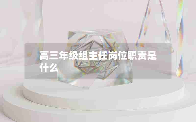 高三年级组主任岗位职责是什么