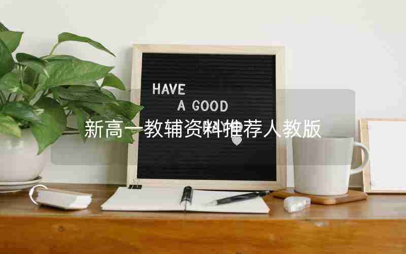 新高一教辅资料推荐人教版