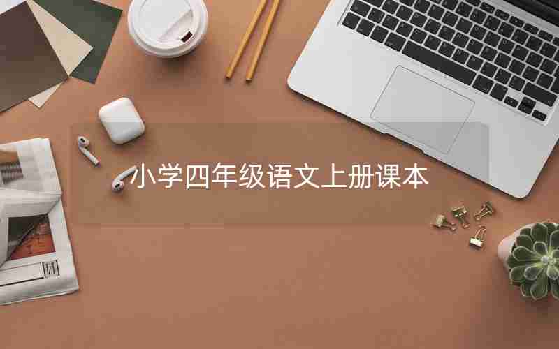 小学四年级语文上册课本
