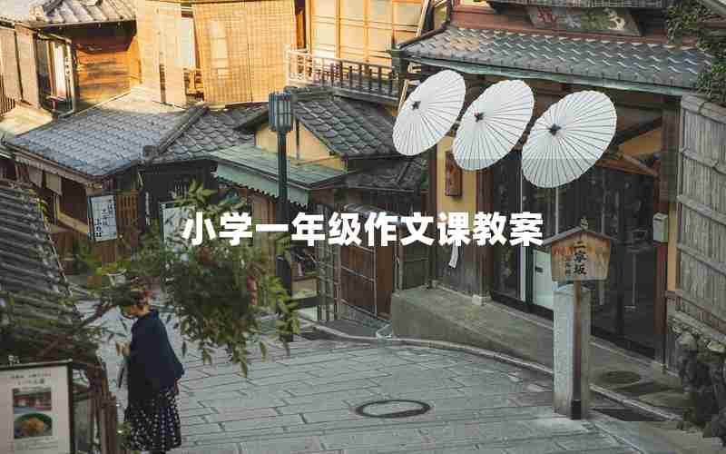 小学一年级作文课教案
