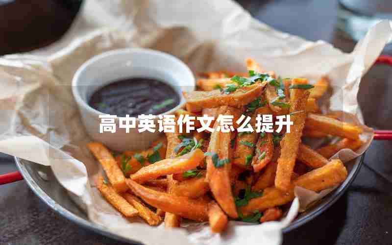 高中英语作文怎么提升