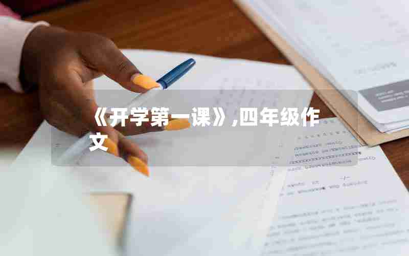 《开学第一课》,四年级作文