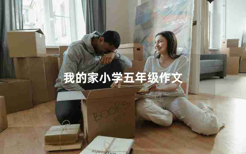 我的家小学五年级作文
