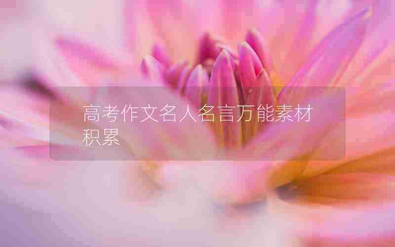 高考作文名人名言万能素材积累