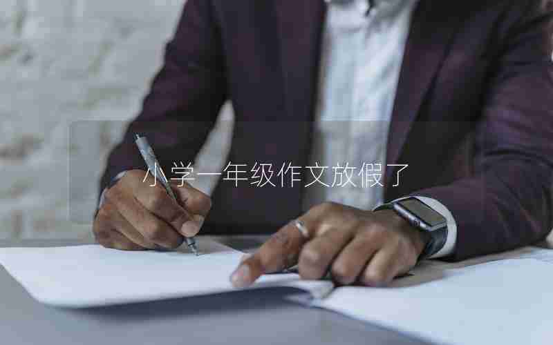 小学一年级作文放假了