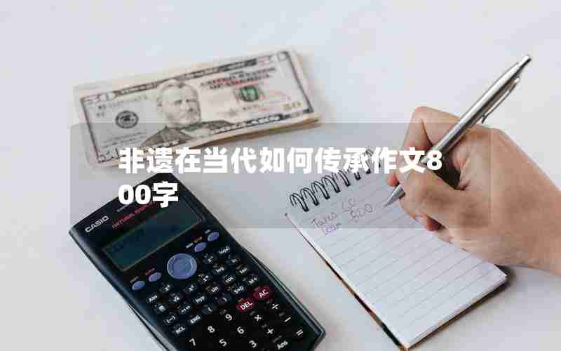 非遗在当代如何传承作文800字
