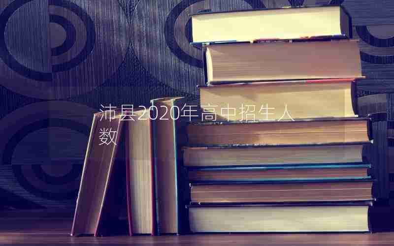 沛县2020年高中招生人数