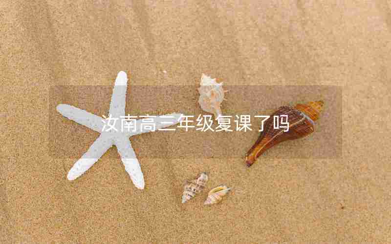 汝南高三年级复课了吗
