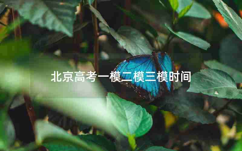 北京高考一模二模三模时间