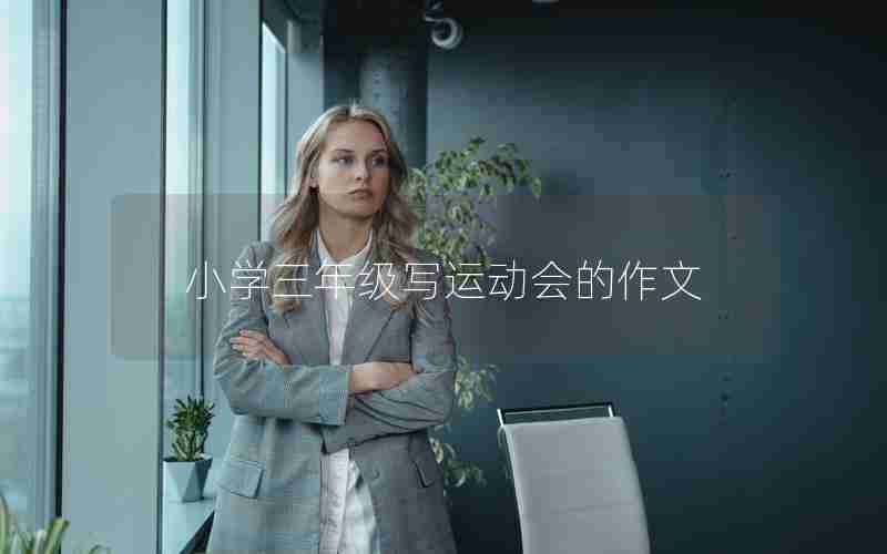 小学三年级写运动会的作文
