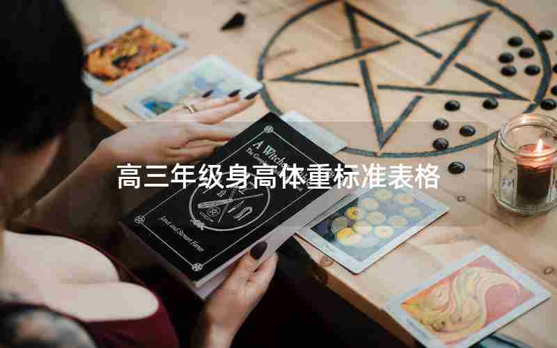 高三年级身高体重标准表格