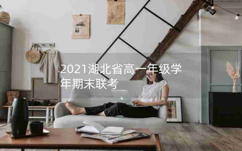 2021湖北省高一年级学年期末联考
