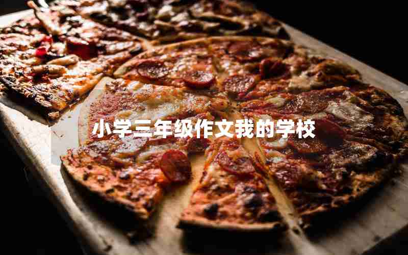 小学三年级作文我的学校
