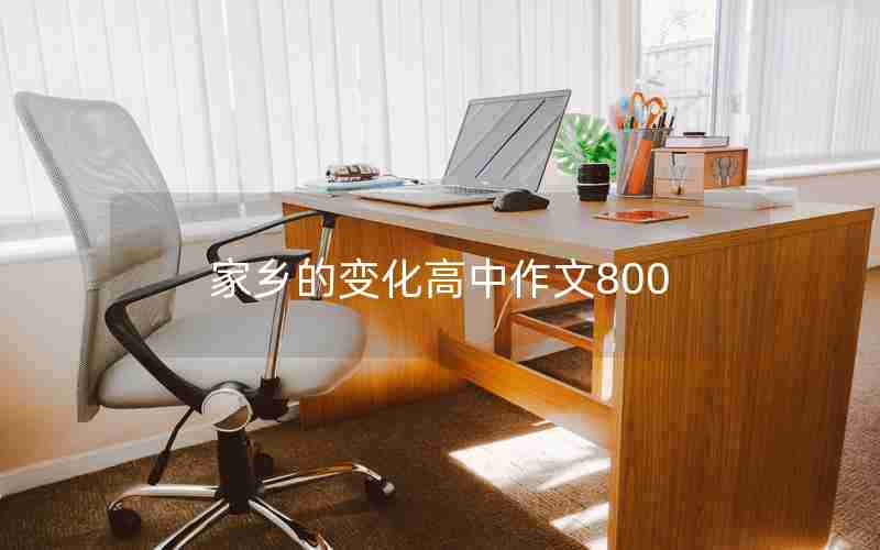 家乡的变化高中作文800