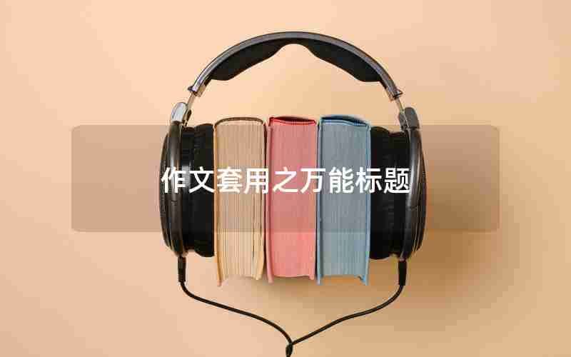 作文套用之万能标题