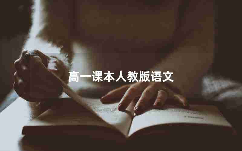 高一课本人教版语文