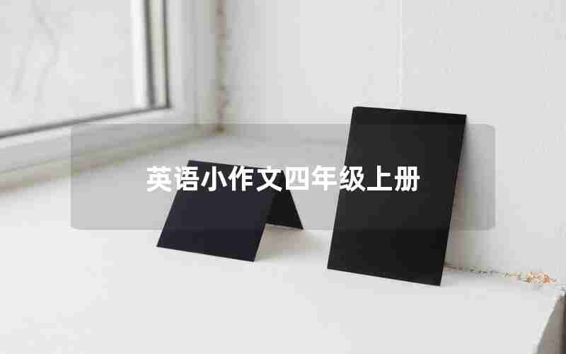 英语小作文四年级上册