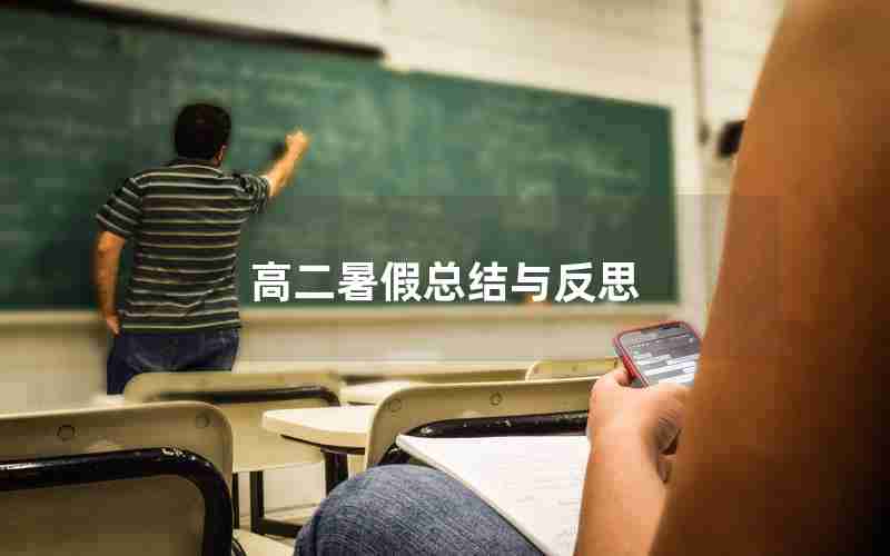 高二暑假总结与反思