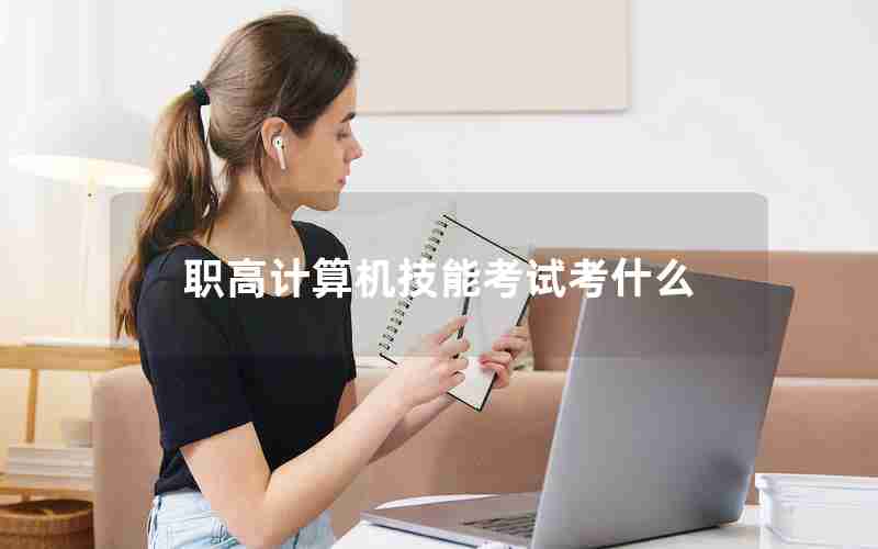 职高计算机技能考试考什么