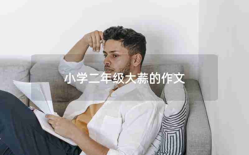 小学二年级大蒜的作文