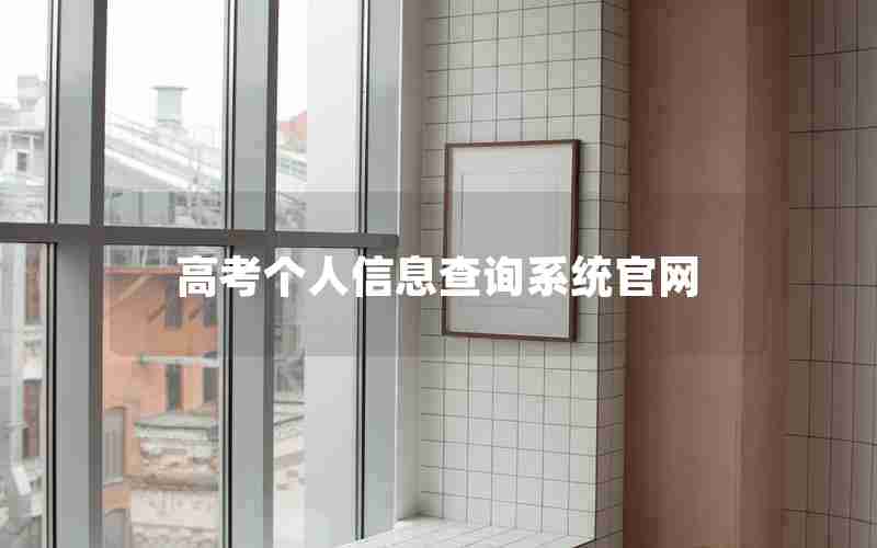 高考个人信息查询系统官网