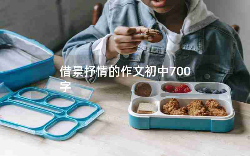 借景抒情的作文初中700字