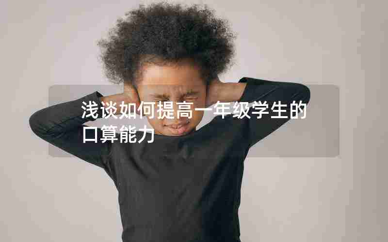 浅谈如何提高一年级学生的口算能力