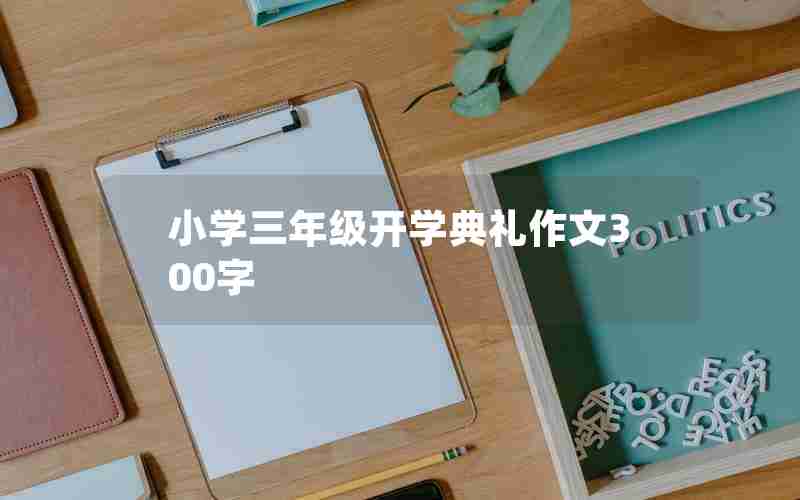 小学三年级开学典礼作文300字