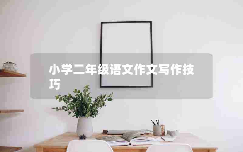 小学二年级语文作文写作技巧