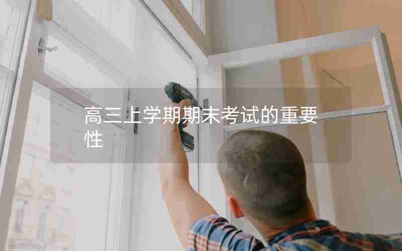 高三上学期期末考试的重要性