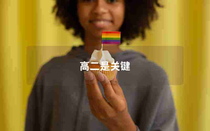 高二是关键