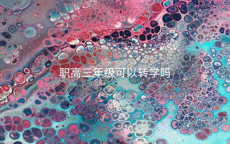 职高三年级可以转学吗