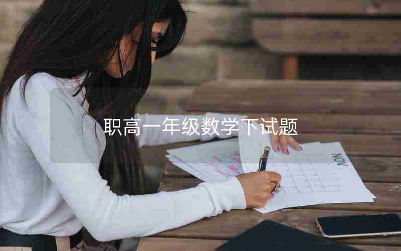职高一年级数学下试题_职高一年级数学试卷
