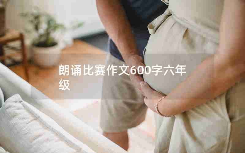 朗诵比赛作文600字六年级
