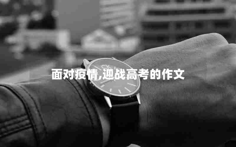 面对疫情,迎战高考的作文