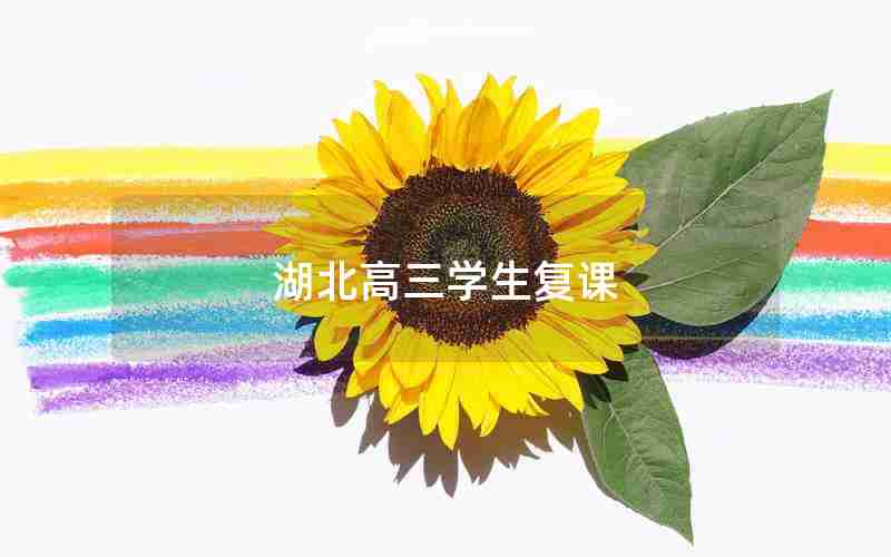 湖北高三学生复课