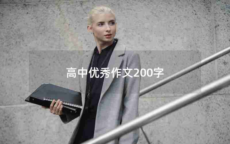 高中优秀作文200字