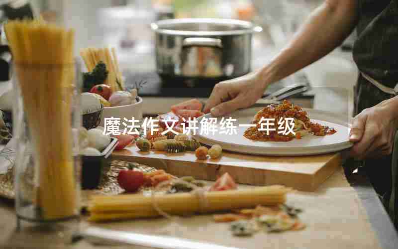 魔法作文讲解练一年级