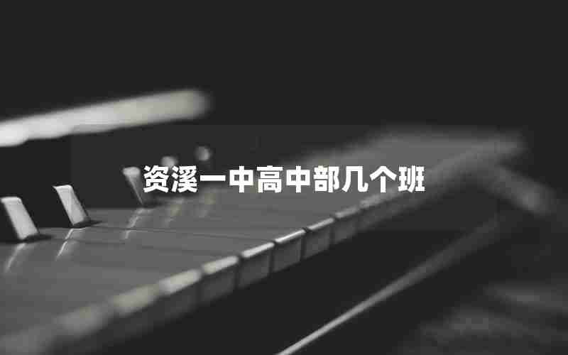 资溪一中高中部几个班
