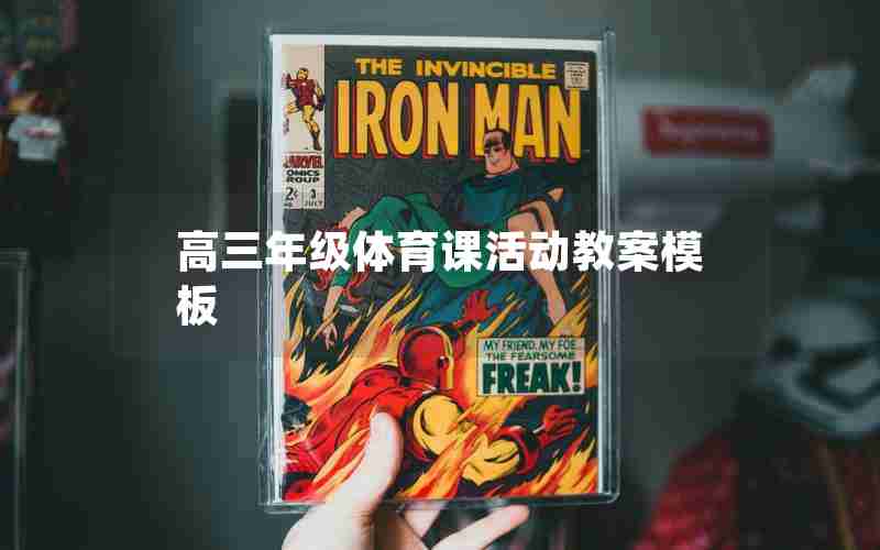 高三年级体育课活动教案模板