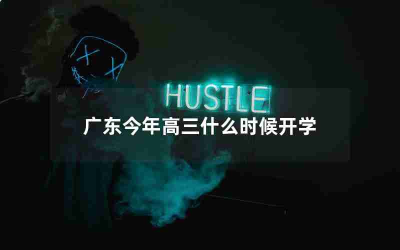 广东今年高三什么时候开学