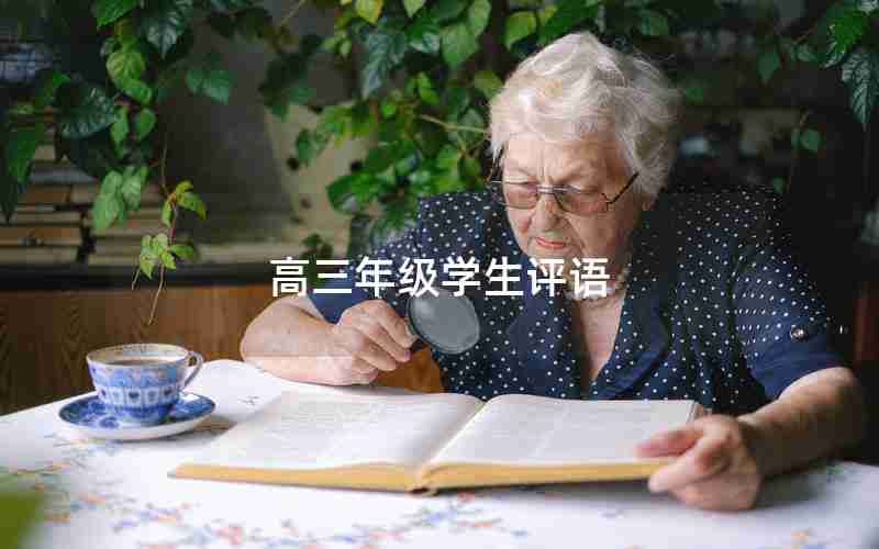 高三年级学生评语