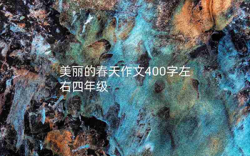 美丽的春天作文400字左右四年级