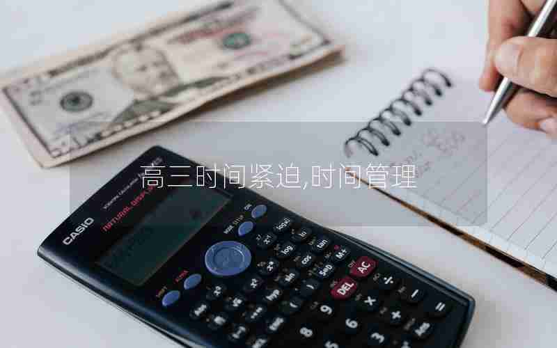 高三时间紧迫,时间管理