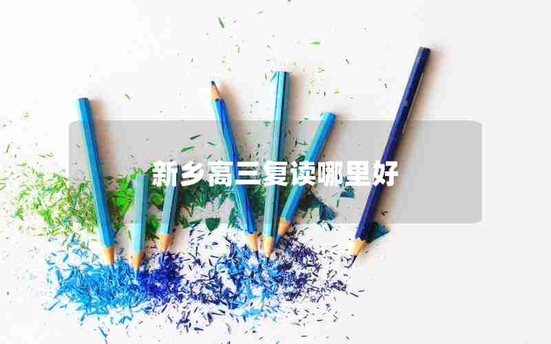 新乡高三复读哪里好